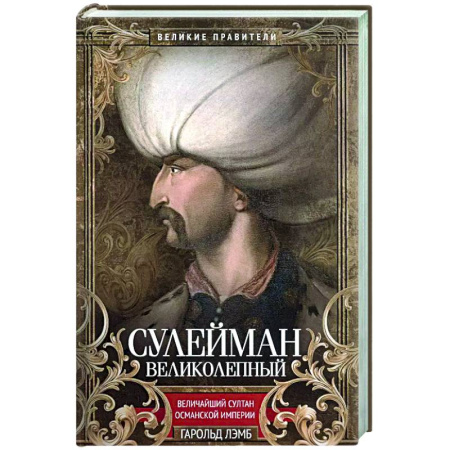 Мемуары, биографии исторических личностей, книга Сулейман Великолепный. Величайший султан Османской империи купить по низкой цене