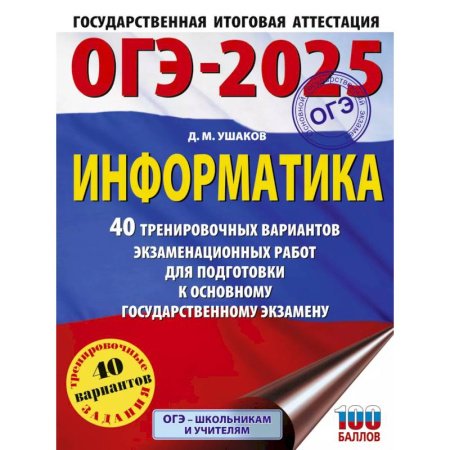 Информатика, книга ОГЭ-2025. Информатика. 40 тренировочных вариантов экзаменационных работ для подготовки к основному государственному экзамену купить по низкой цене