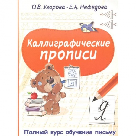 Книги, книга Каллиграфические прописи купить по низкой цене