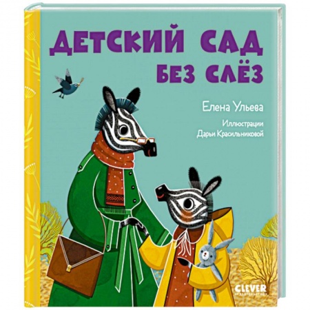 Сказки отечественных писателей, книга Детский сад без слёз купить по низкой цене