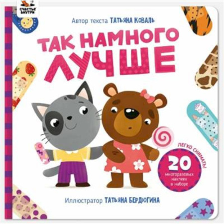 Книжки с наклейками, книга Так намного лучше купить по низкой цене