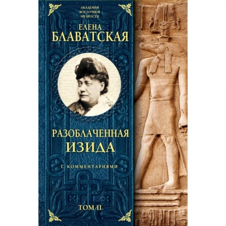 Эзотерические учения, книга Разоблаченная Изида с комментариями. Том 2 купить по низкой цене