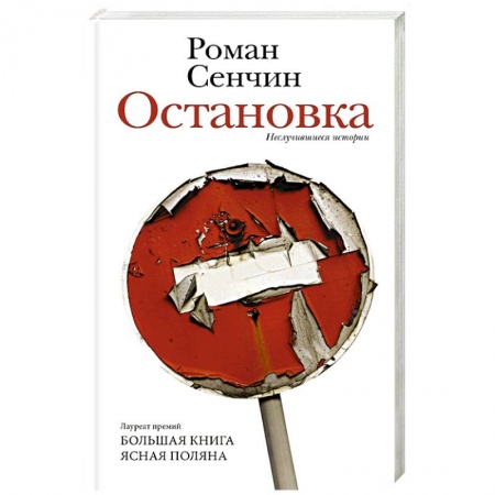 Русская современная проза, книга Остановка. Неслучившиеся истории купить по низкой цене