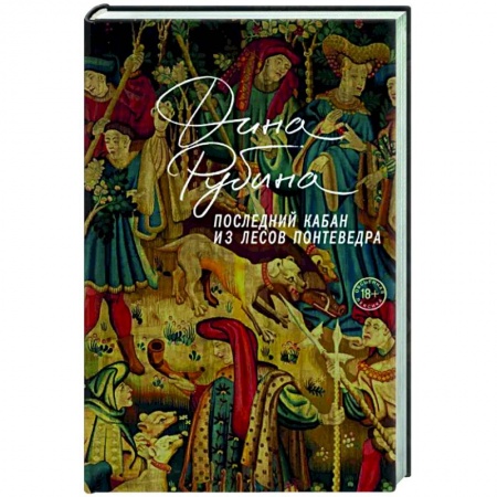 Русская современная проза, книга Последний кабан из лесов Понтеведра купить по низкой цене