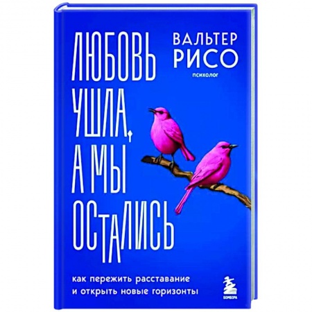 Психология отношений, книга Любовь ушла, а мы остались. Как пережить расставание и открыть новые горизонты купить по низкой цене