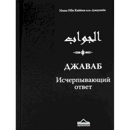 Ислам, книга Джаваб. Исчерпывающий ответ купить по низкой цене