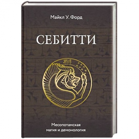 Эзотерические учения, книга Себитти. Месопотамская магия и демонология купить по низкой цене