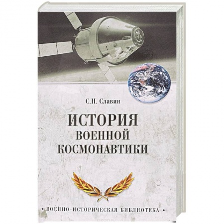 История войн, книга История военной космонавтики купить по низкой цене