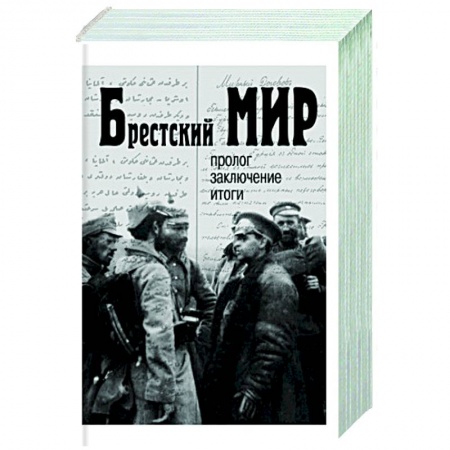 Общественно-политическая литература, книга Брестский мир: пролог, заключение, итоги купить по низкой цене
