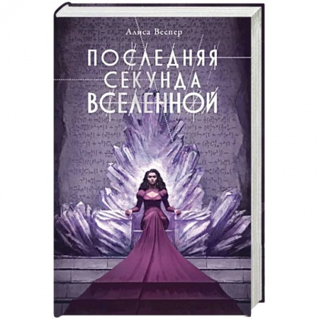 Русское фэнтези, книга Последняя секунда Вселенной купить по низкой цене
