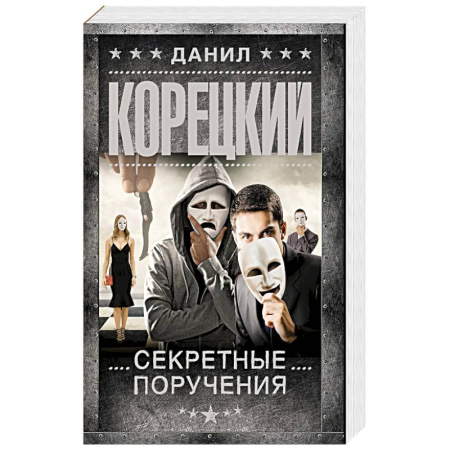 Отечественный мужской детектив, книга Секретные поручения купить по низкой цене