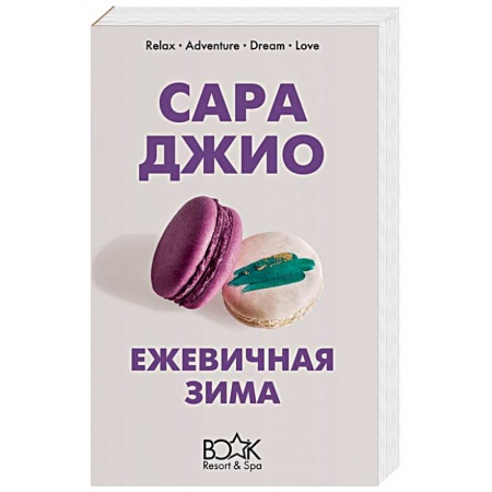 Зарубежный любовный роман, книга Ежевичная зима купить по низкой цене