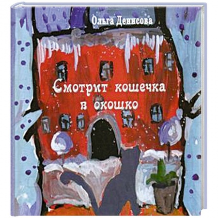 Русская поэзия для детей, книга Смотрит кошечка в окошко купить по низкой цене