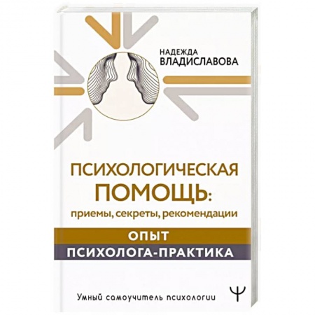 Практическая психология, книга Психологическая помощь. Приемы, секреты, рекомендации. Опыт психолога-практика купить по низкой цене