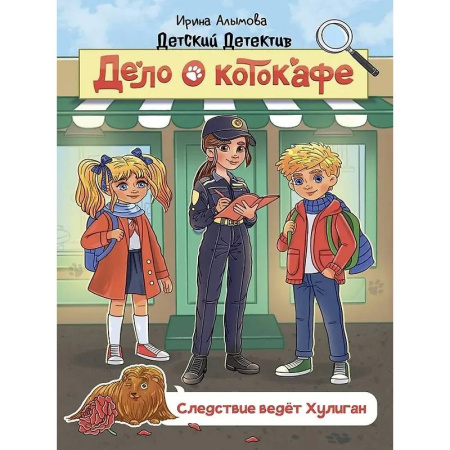 Приключения. Детективы, книга Дело о котокафе. Следствие ведёт Хулиган купить по низкой цене