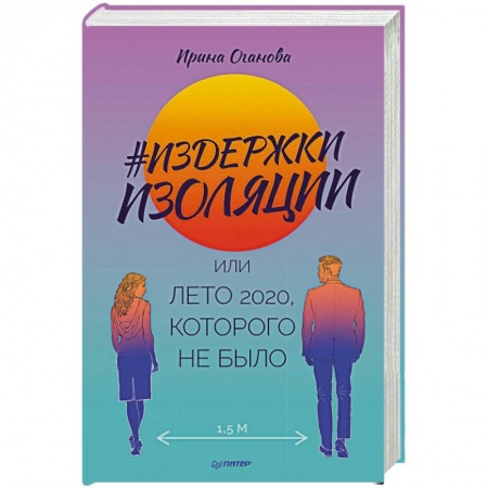 Русская современная проза, книга Издержки изоляции, или Лето 2020, которого не было купить по низкой цене