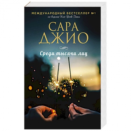 Зарубежный любовный роман, книга Среди тысячи лиц купить по низкой цене