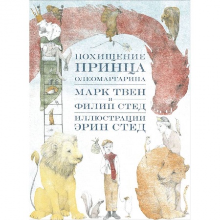 Сказки зарубежных писателей, книга Похищение принца Олеомаргарина купить по низкой цене