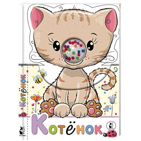 Прочие книжки-игрушки, книга Котенок купить по низкой цене
