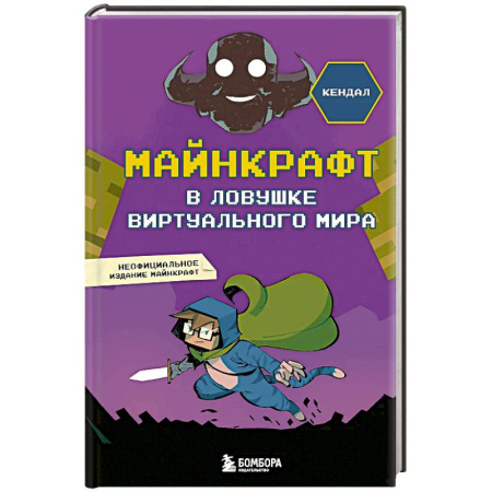 Мистика. Фантастика. Фэнтези, книга Майнкрафт. В ловушке виртуального мира купить по низкой цене