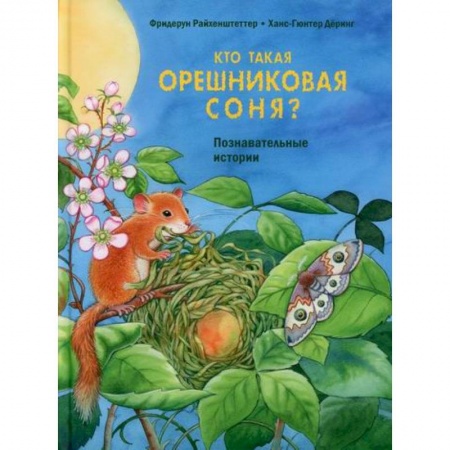 Современная художественная проза, книга Кто такая орешниковая соня? купить по низкой цене