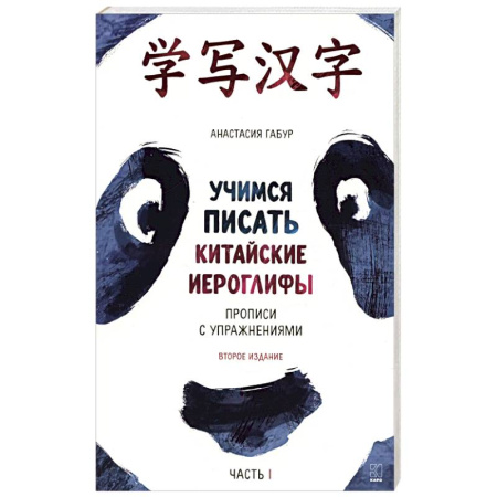 Учебники, самоучители, пособия, книга Учимся писать китайские иероглифы. Основные черты и 214 ключей. Прописи с упражнениями. В двух частях. Часть 1 купить по низкой цене