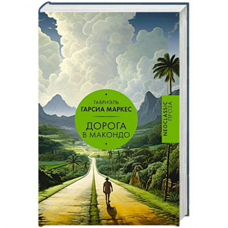 Зарубежная современная проза, книга Дорога в Макондо купить по низкой цене
