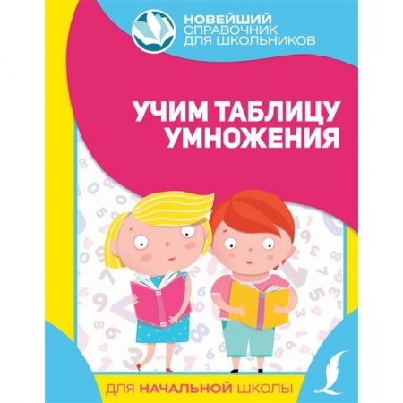 Математика. Алгебра. Геометрия, книга Учим таблицу умножения купить по низкой цене