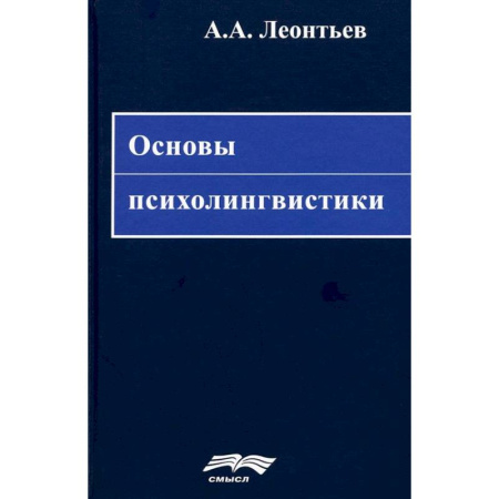 Психология отдельных видов деятельности, книга Основы психолингвистики купить по низкой цене