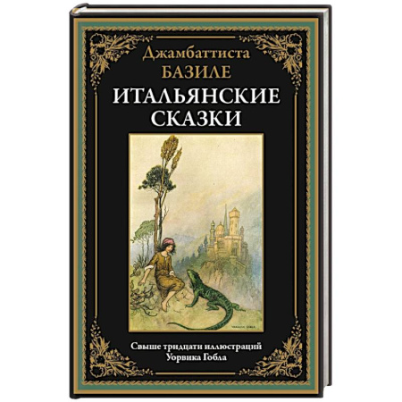 Сказки зарубежных писателей, книга Итальянские сказки. Базиле купить по низкой цене