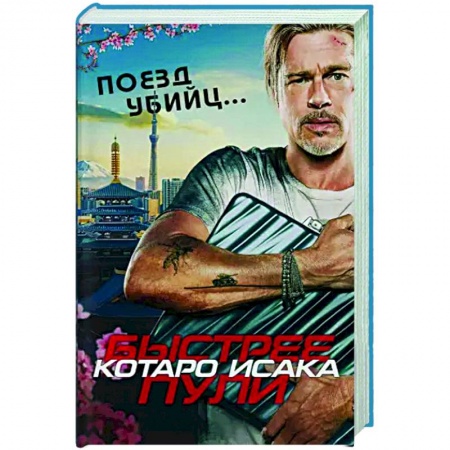 Зарубежный детектив, книга Поезд убийц. Быстрее пули купить по низкой цене