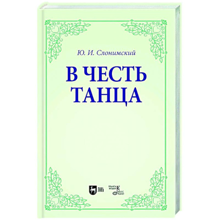 Танец. Балет. Хореография, книга В честь танца. Учебное пособие для вузов купить по низкой цене