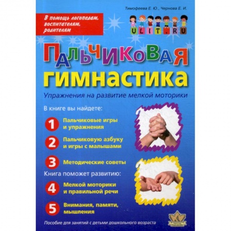 Общие работы по дошкольному обучению, книга Пальчиковая гимнастика: Упражнения на развитие мелкой моторики купить по низкой цене