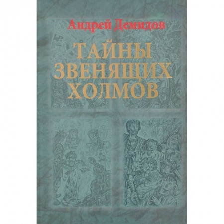 Книги, книга Тайны Звенящих холмов купить по низкой цене