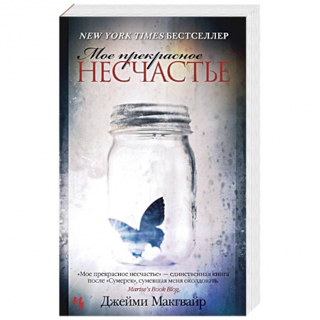 Зарубежный любовный роман, книга Мое прекрасное несчастье купить по низкой цене
