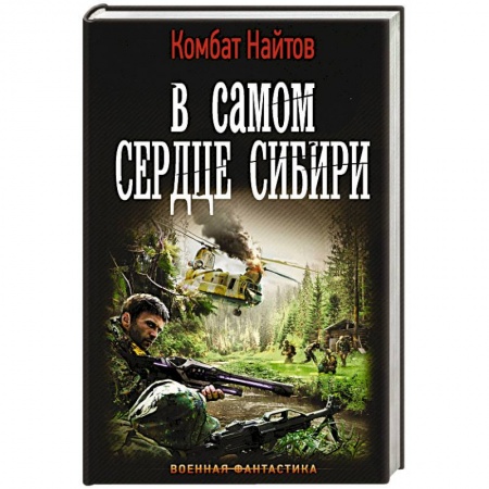 Боевая фантастика, книга В самом сердце Сибири купить по низкой цене