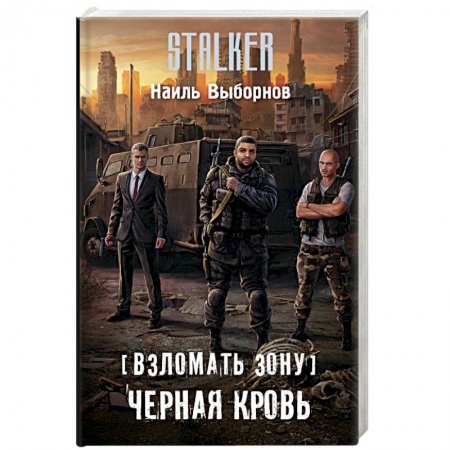 Русская фантастика, книга Взломать Зону. Черная кровь купить по низкой цене