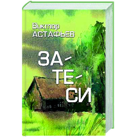 Русская классика, книга Затеси купить по низкой цене