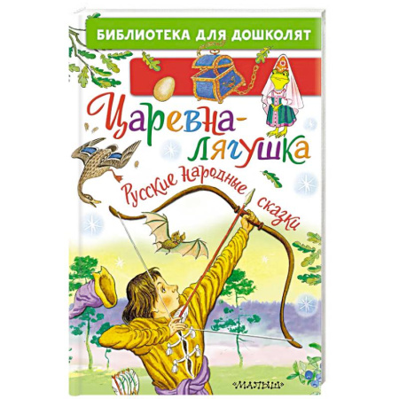Сказки отечественных писателей, книга Царевна-лягушка. Русские народные сказки купить по низкой цене