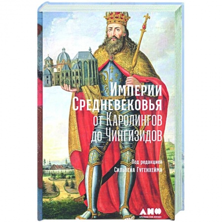 История средних веков. Эпоха Возрождения, книга Империи Средневековья: от Каролингов до Чингизидов купить по низкой цене