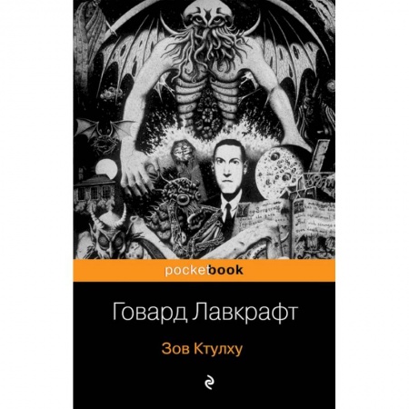 Зарубежная классика, книга Зов Ктулху купить по низкой цене