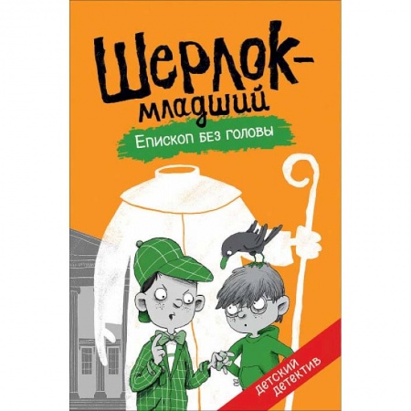 Приключения. Детективы, книга Шерлок-младший. Епископ без головы купить по низкой цене