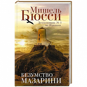 Безумство Мазарини