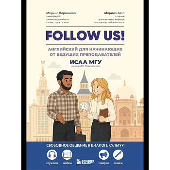 Follow us! Английский для начинающих от ведущих преподавателей ИСАА МГУ имени М.В. Ломоносова