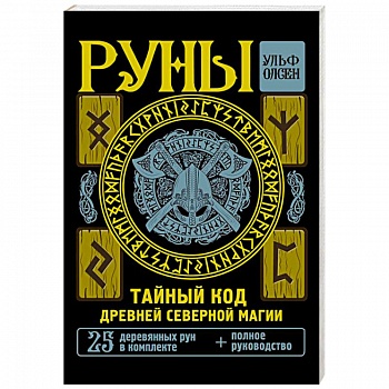 Руны. Тайный код Древней Северной магии. 25 деревянных рун в комплекте