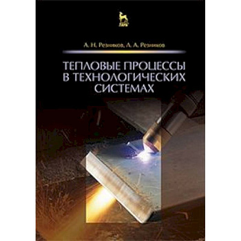 Тепловые процессы в технологических системах. Учебник