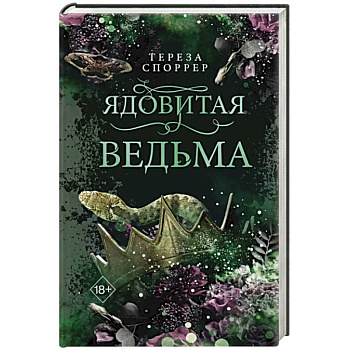 Ядовитая ведьма