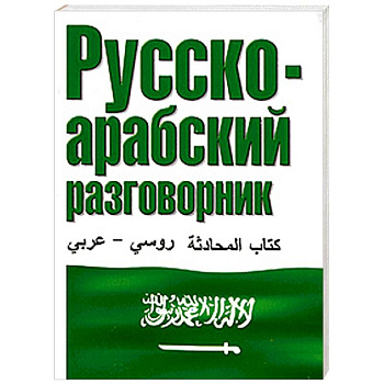 Русско-арабский разговорник