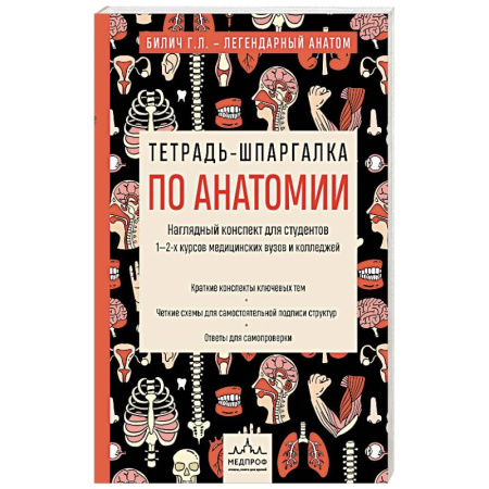Анатомия и физиология человека, книга Тетрадь-шпаргалка по анатомии купить по низкой цене