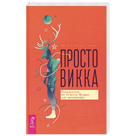 Эзотерика. Оккультизм, книга Просто Викка. Руководство по Ремеслу Мудрых для начинающих купить по низкой цене